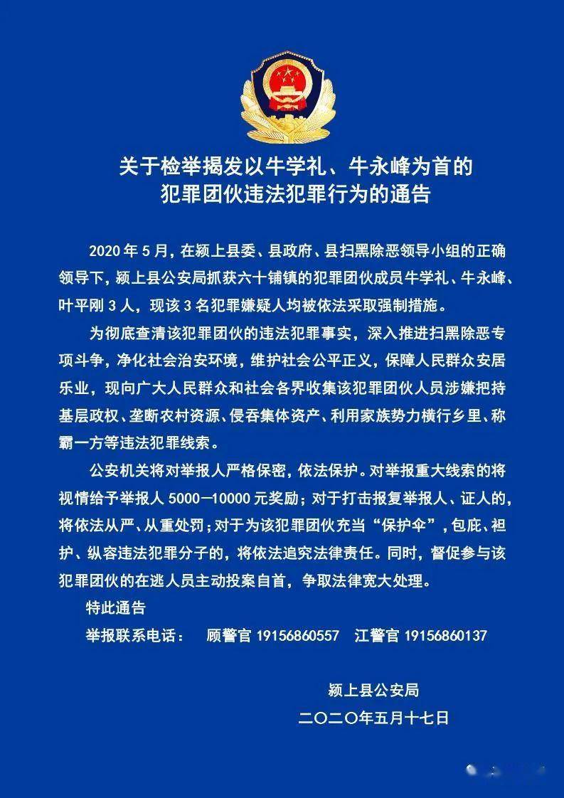 关于检举揭发以牛学礼牛永峰为首的犯罪团伙违法犯罪行为的通告