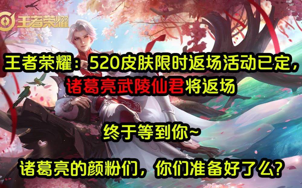 王者荣耀520返场