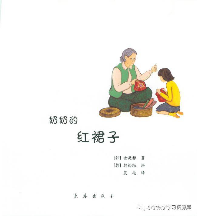 e启学数学绘本奶奶的红裙子知识点部分与整体