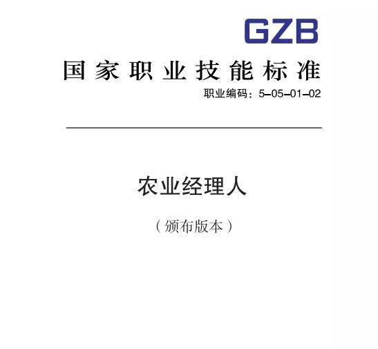 农业经理人,农业技术员等8项涉农国家职业技能标准颁布