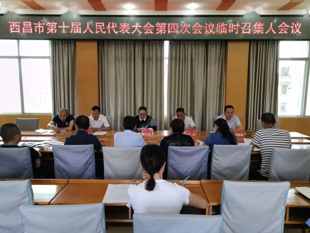 西昌市第十届人民代表大会第四次会议临时召集人会议召开