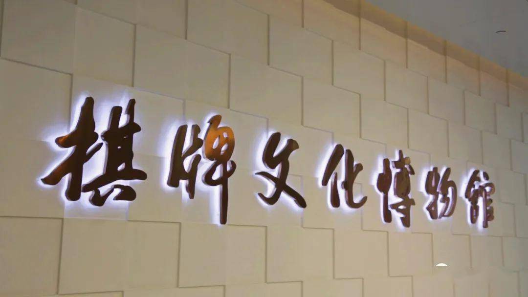 上海棋牌文化博物馆▼点开视频,开启神奇之旅还有陈毅元帅使用过的棋
