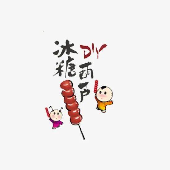 君兰线上亲子美食课程|七彩冰糖葫芦串呀串,在亲子间串起爱的连接符吧