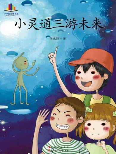 痛心!著名作家叶永烈离世,《小灵通漫游未来》是多少人的回忆!