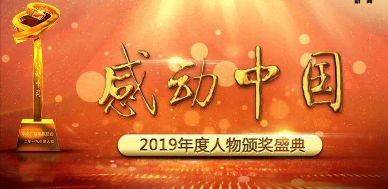 感动中国2019年度人物出炉!让我们一起分享感动!