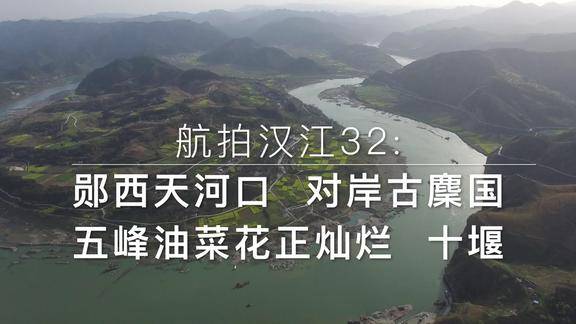 真实探索航拍汉江32:郧西天河口,对岸古麇国五峰油菜花正灿烂,湖北