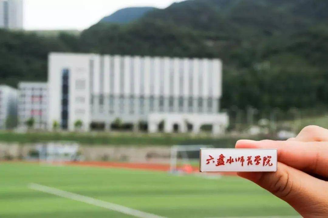 六盘水师范学院"2从那天开始飘着故事的小黄花我便知道我郑重地将它戴