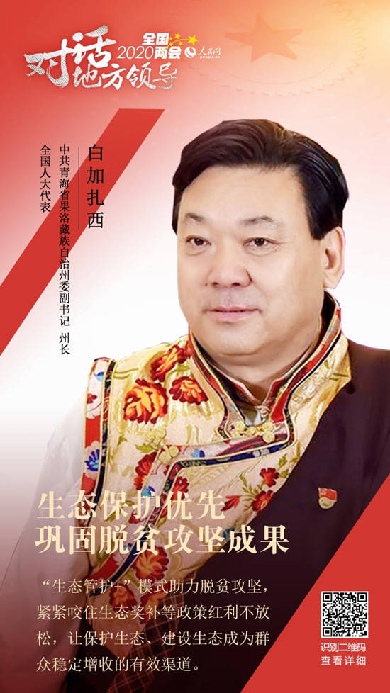 全国人大代表白加扎西:生态保护优先巩固脱贫攻坚成果