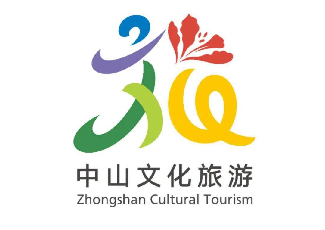 快来看看!中山文化旅游宣传logo,宣传口号,吉祥物征集活动结果出炉