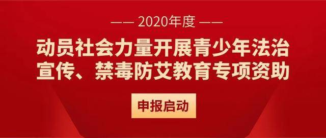 报名啦!2020年度青少年法治宣传,禁毒防艾教育专项资助项目启动!
