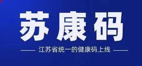 苏康码你使用了吗