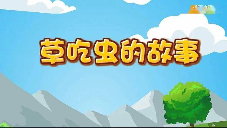 【娃娃绘本馆】线上绘本《草吃虫的故事》