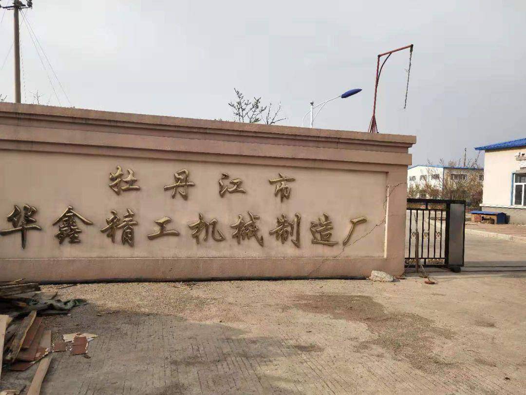 【日薪 免费午餐】牡丹江市华鑫精工机械制造厂诚聘车工,铣工,数控