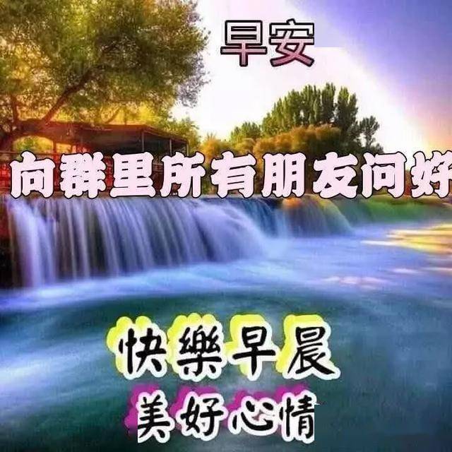 早安漂亮祝福图,早上好问候句子