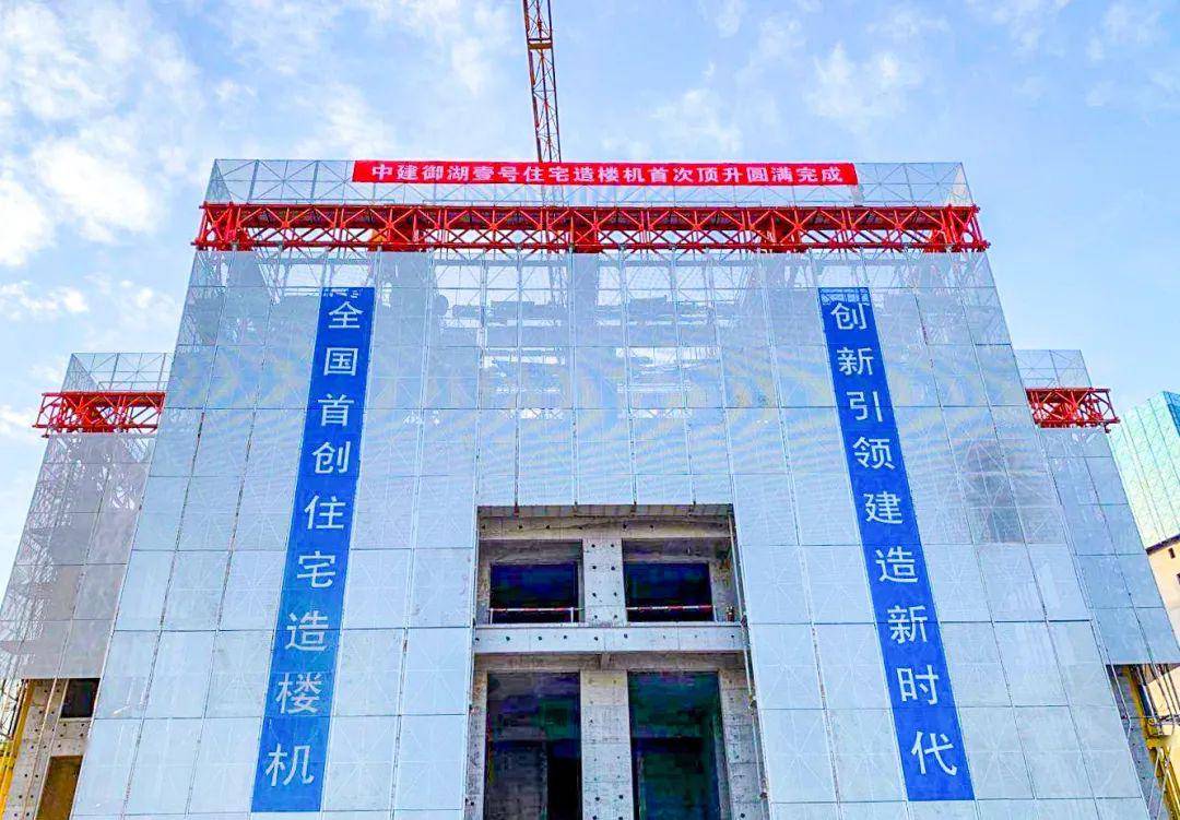 全国首创的“住宅造楼机”亮相了!