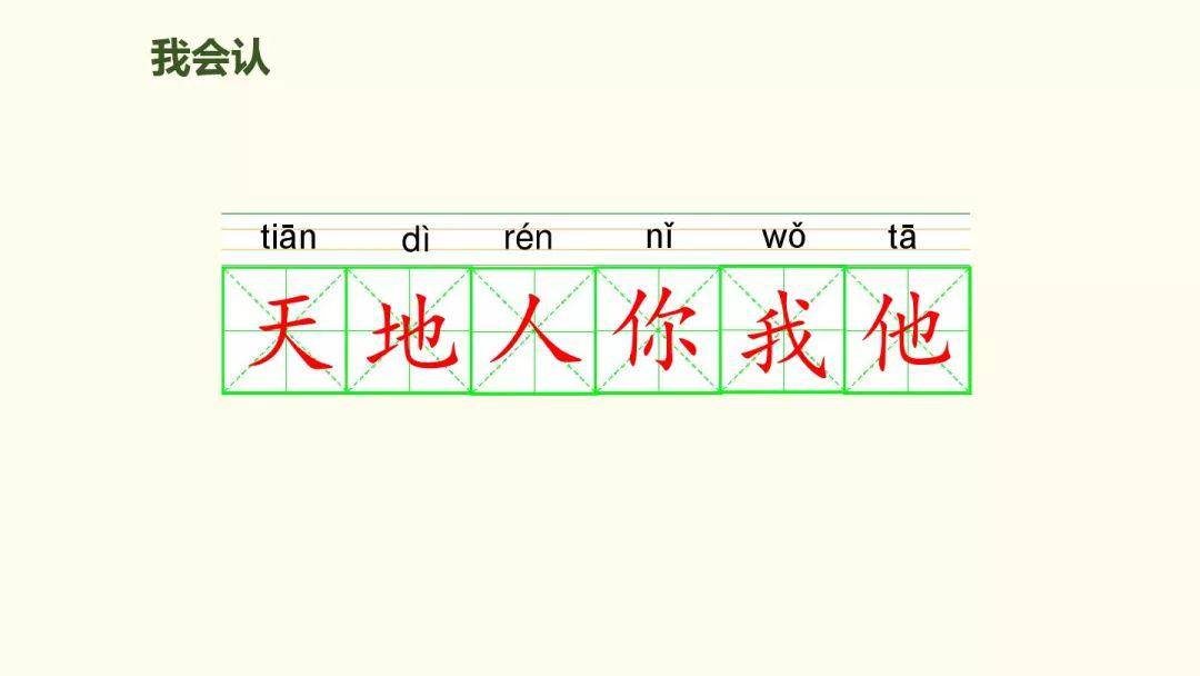 部编版一年级语文上册识字1《天地人》微课视频