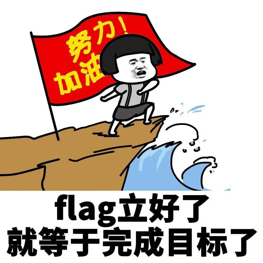 如今 这些自己立的flag都还好吗 1 减肥 假期我要瘦成一道闪电 达到