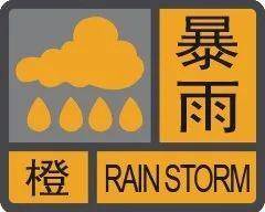 台风橙色预警是多少级_橙色预警是几级_漫才组合橙色预警是谁