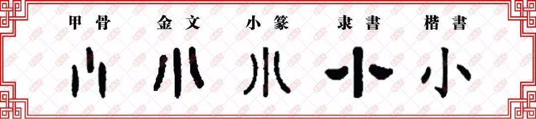 【双法字理】小字大家族_小篆