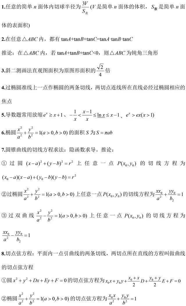 「结论」记准考试直接套高考数学常考二级结论精编