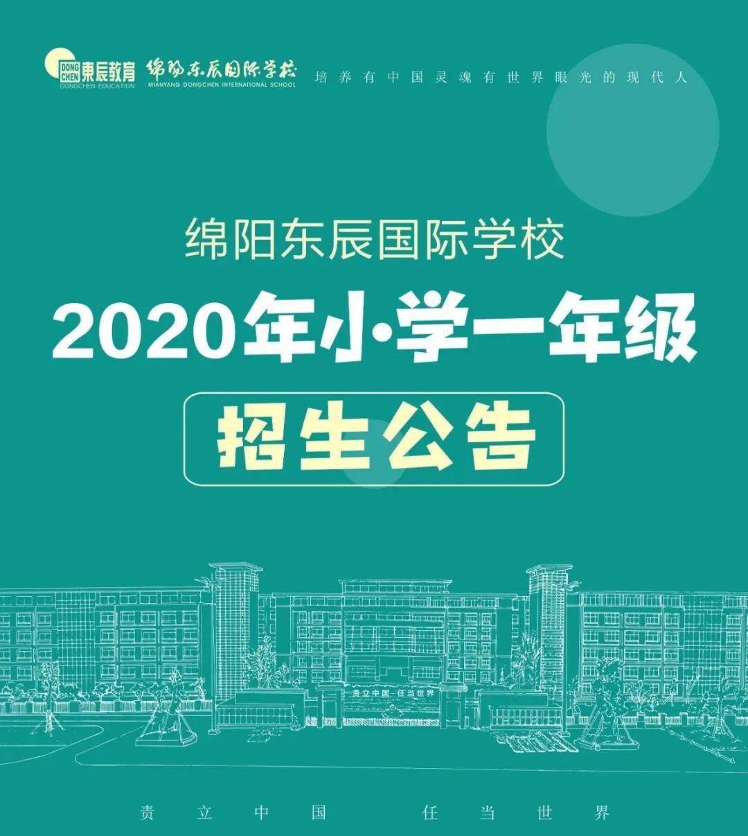 绵阳东辰国际学校丨2020年小学一年级招生公告