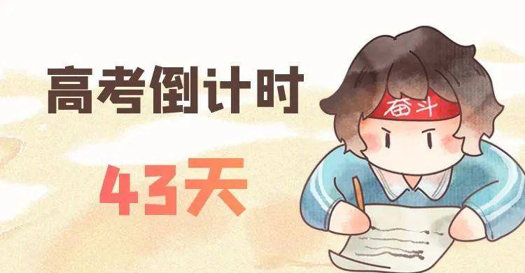 规律@还能再提100分吗？最后43天