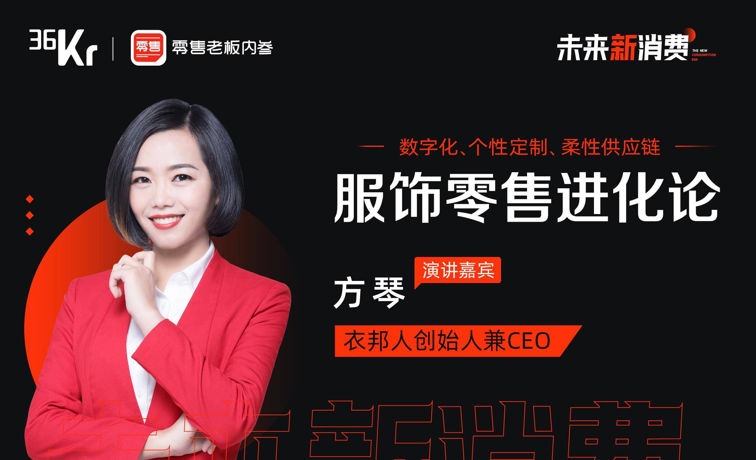 衣邦人创始人方琴：BI下沉、AI提升，服装定制的数字化趋势| 2020未来新消费直播峰会_搜狐网