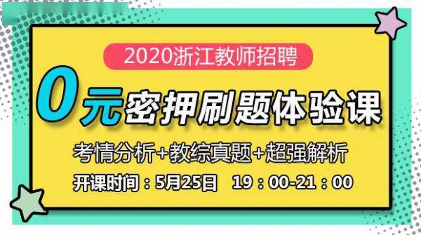 金华教师招聘_浙江金华地区教师招聘公告下周公布 附21年考题分析(3)