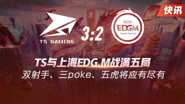 春季赛快讯：TS与上海EDG.M战满五局，三poke、五虎将应有尽有