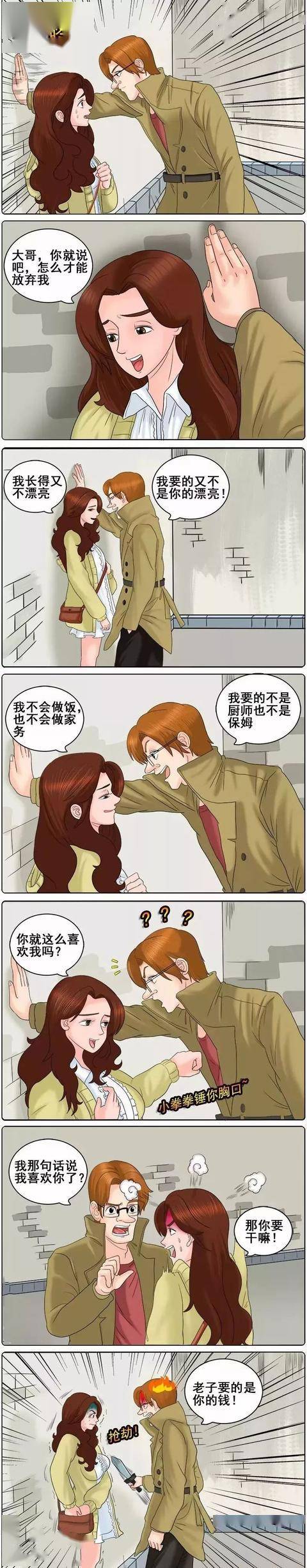 搞笑漫画美女你别误会我只不过是来打个劫