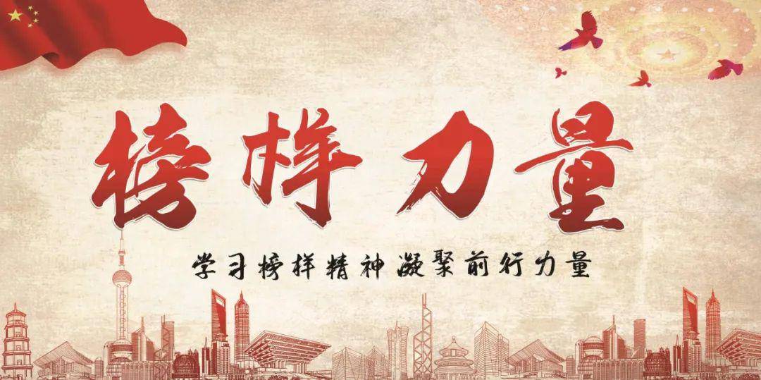 学习榜样精神 凝聚前行力量