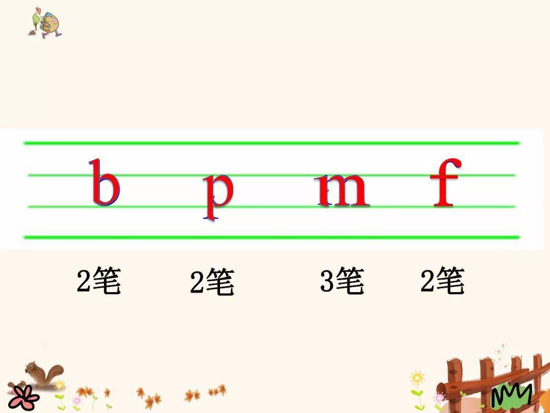 部编版一年级语文上册汉语拼音3《bpmf》微课视频