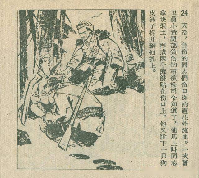 民族英雄杨靖宇-辽宁美术出版社1959 杨春生 绘 抗日英雄连环画