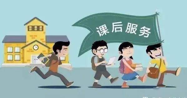 学校提供课后服务学生可自愿参加