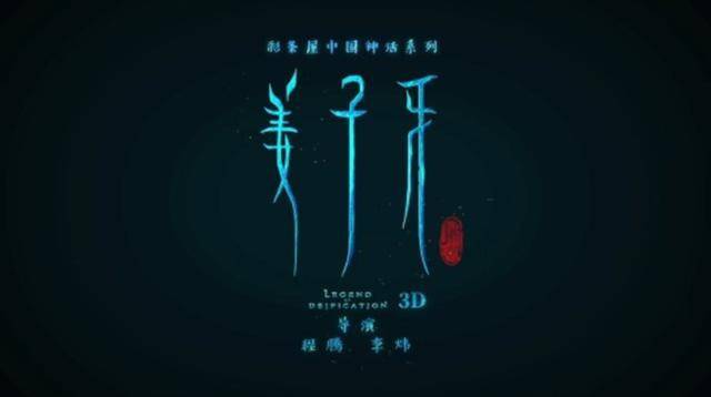 国产动画电影《姜子牙》发布新版预告！二零二零，太公归来_封神
