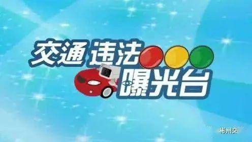 交通违法曝光台,酒驾的成本你知道有多少吗