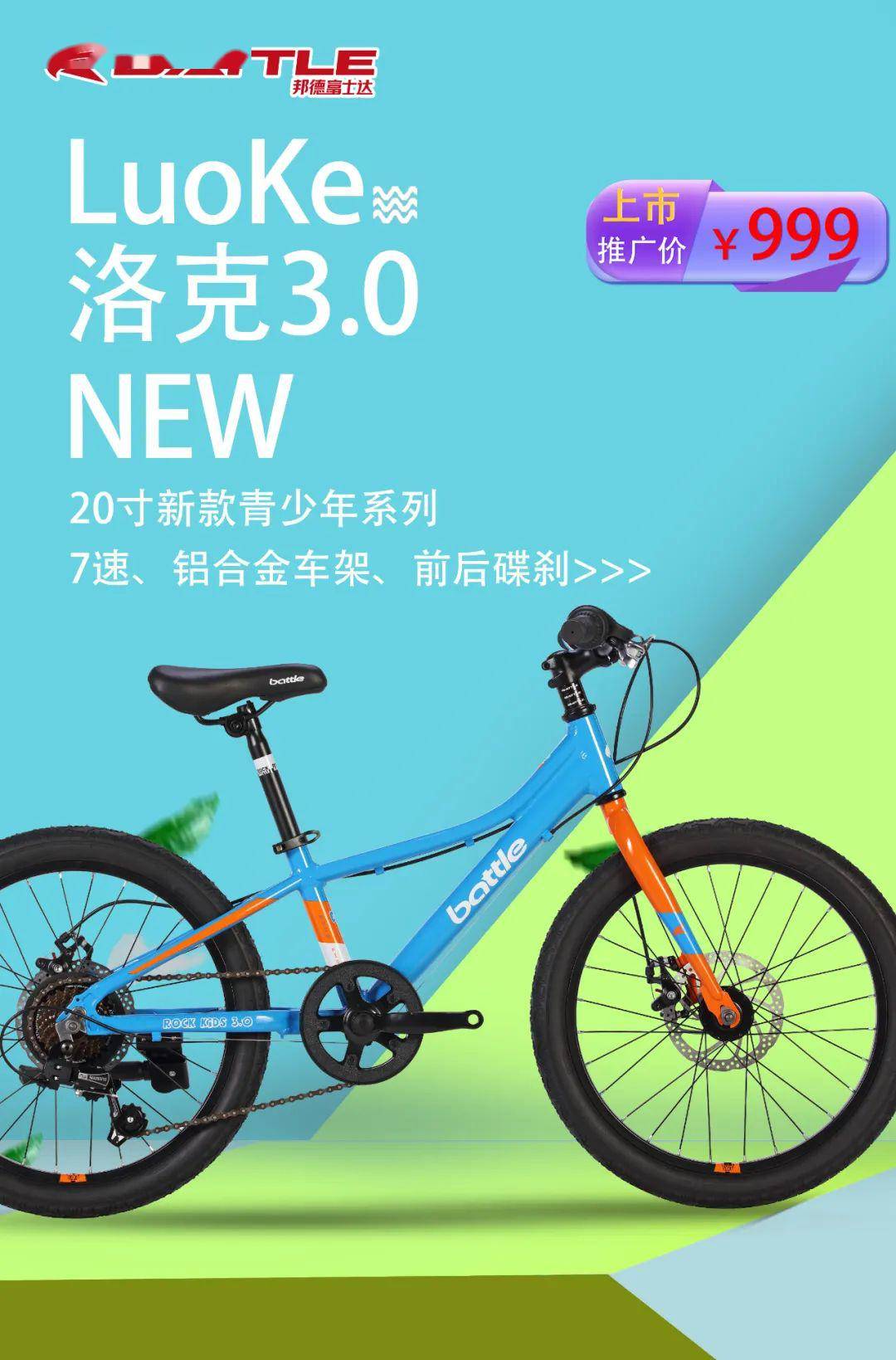 富士达集团battle品牌20寸新款青少年运动单车:洛克3.