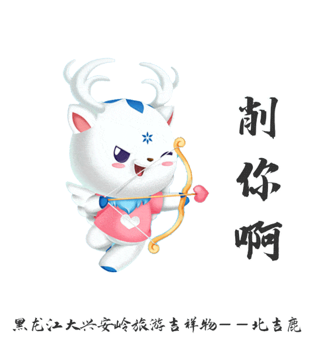 它来啦它来啦北吉鹿表情包上线啦