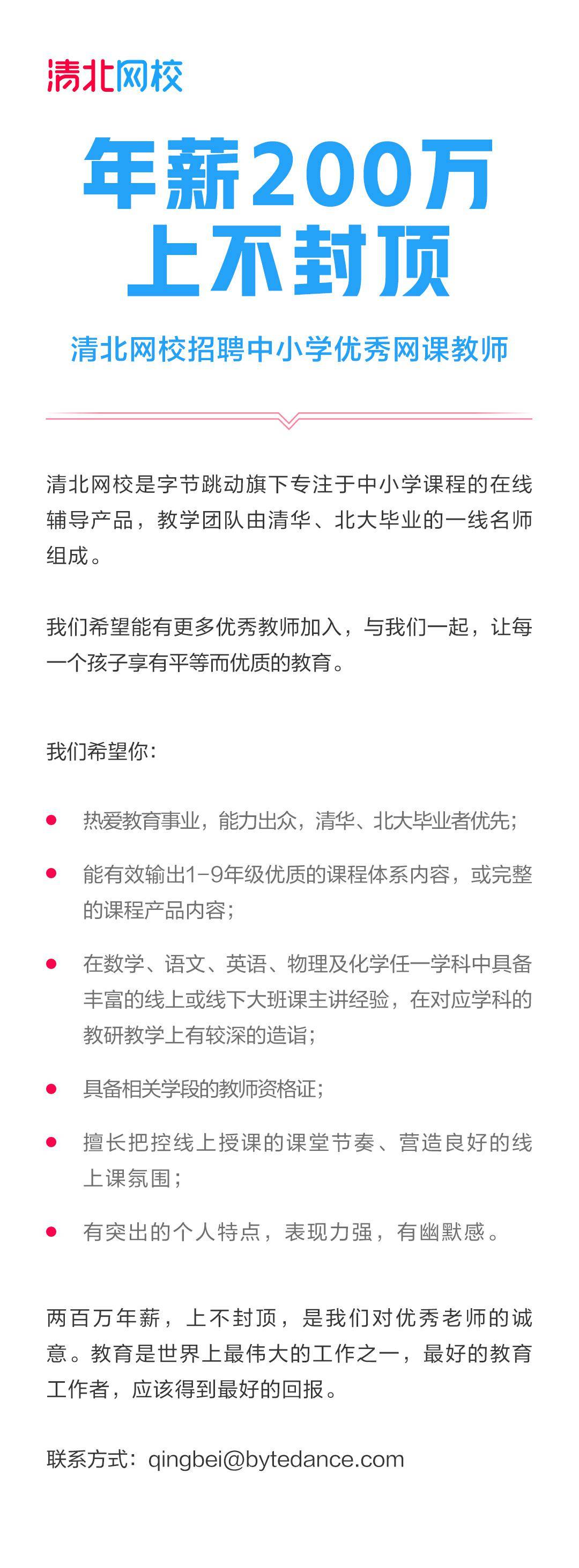 清北网校启动中小学网课教师招聘年薪两百万上不封顶