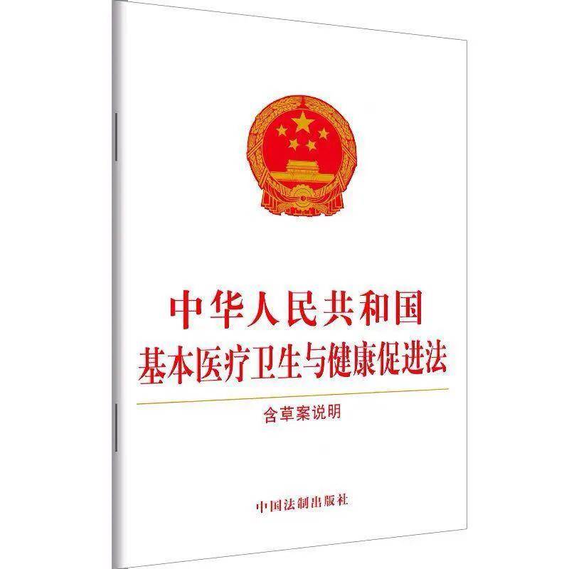 《中华人民共和国基本医疗卫生与健康促进法》全文学习(三)