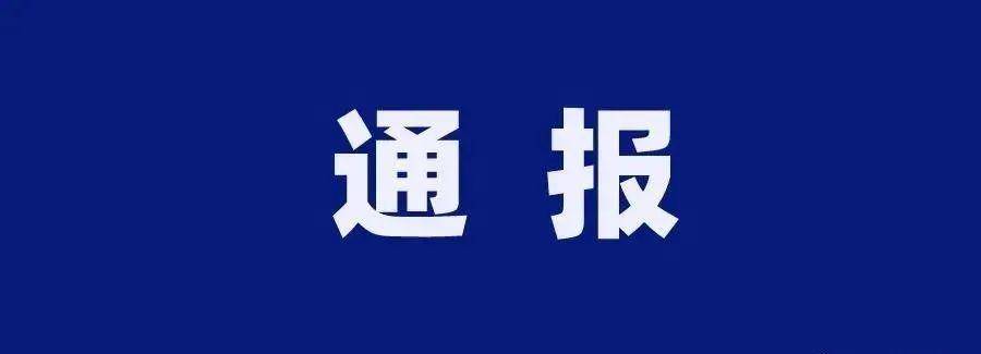 通报| 第二期午季秸秆禁烧督査情况通报,这些单位被点名!