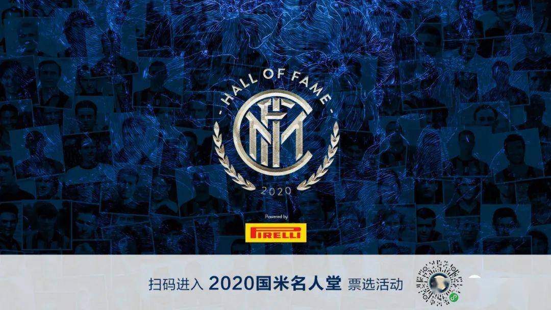 27 | 第三期国米名人堂,今天你投票了吗?