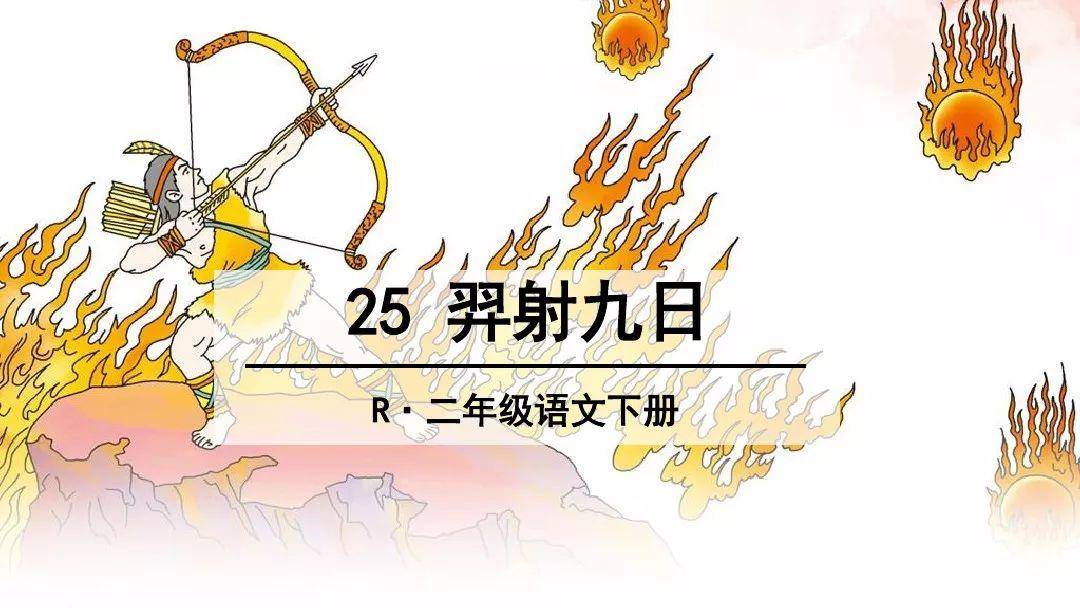 部编版二年级语文下册第25课羿射九日知识点图文详解