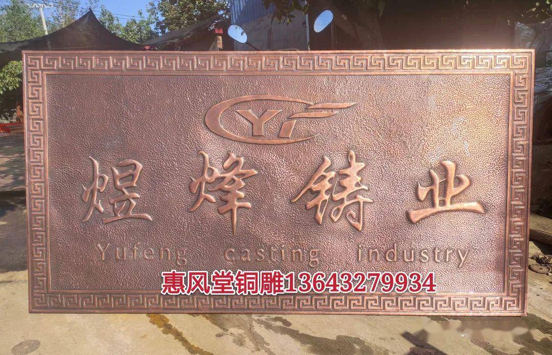 纯手工锻铜浮雕紫铜浮雕煜烽铸业牌匾定制结缘辽宁营口