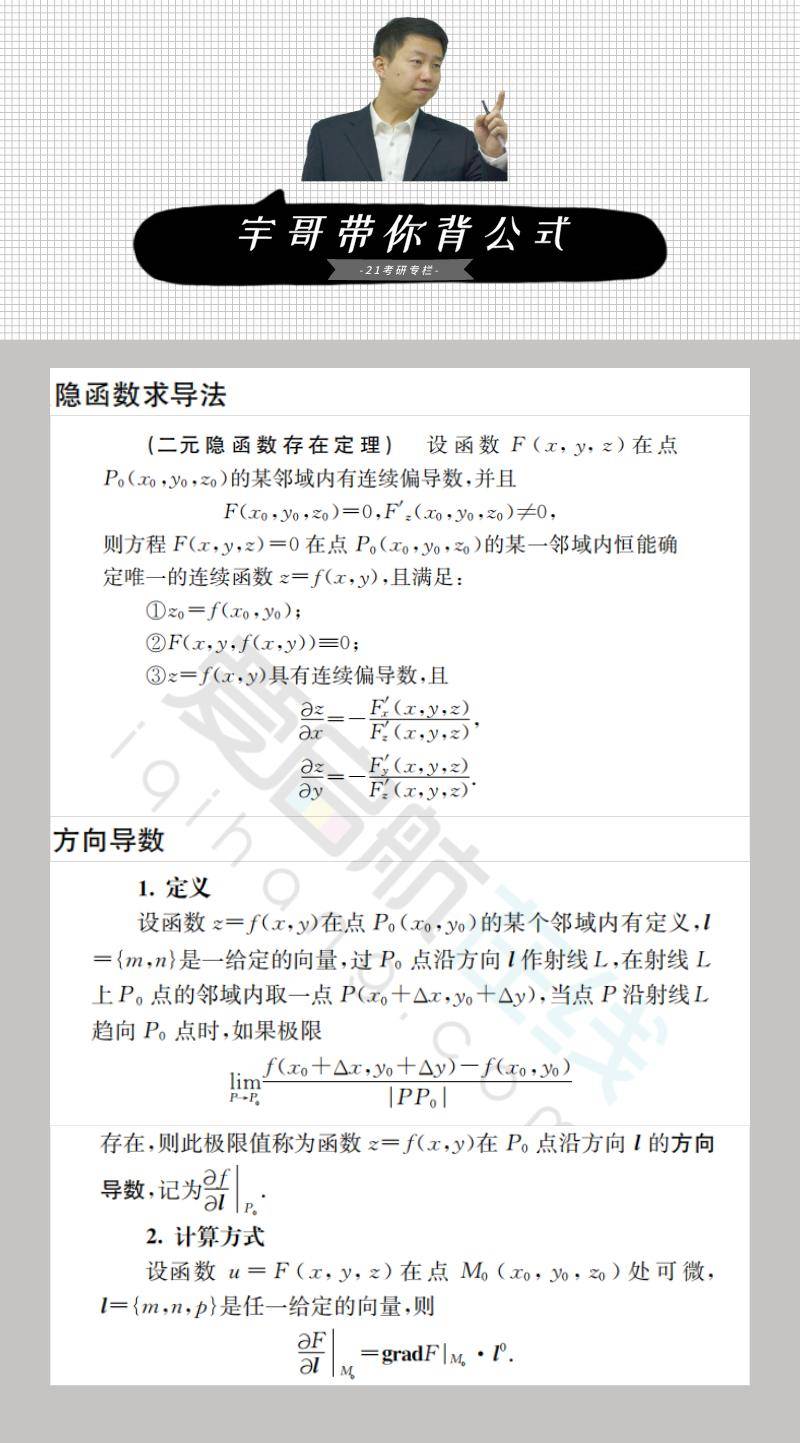 21专栏｜ 宇哥带你背公式——高数18：隐函数求导法+方向导数_搜狐网