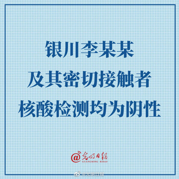 银川|银川李某某及其密切接触者核酸检测均为阴性
