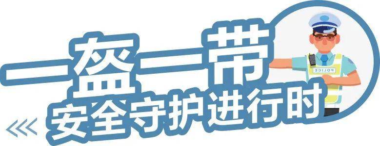 一盔一带安全常在交警蜀黍这些嘱咐要牢记