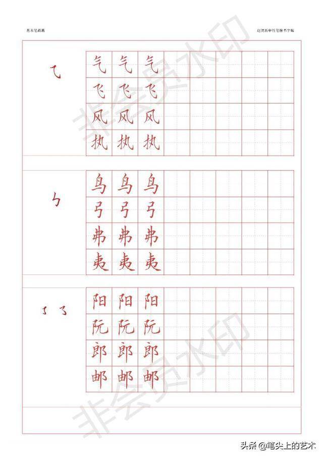 赵贺新-中性笔-基本笔画字帖