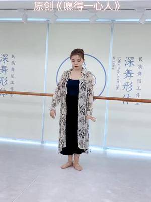 深舞形体 深舞  辛悦儿 原创舞蹈愿得一心人 130