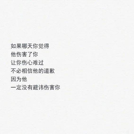 如果哪天你觉得他伤害了你 让你伤心难过